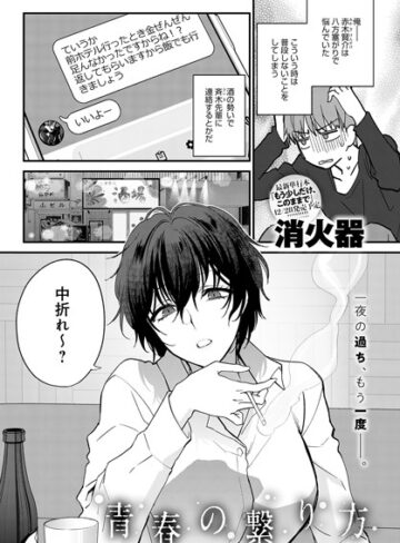 消火器/青春の諦め方（単話）[単話]評価5.00