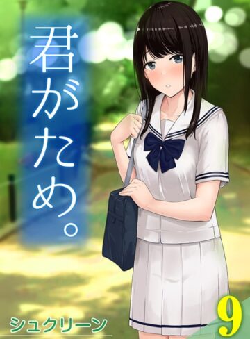 シュクリーン/君がため。（単話）[単話]評価5.00