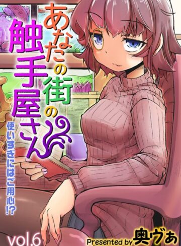 奥ヴぁ/あなたの街の触手屋さん -使いすぎにはご用心！？-（単話）[単話]評価5.00