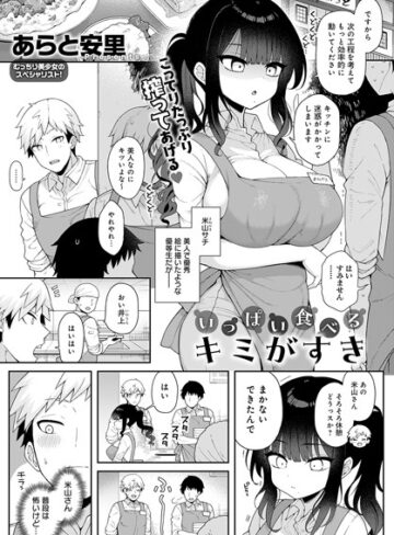あらと安里/いっぱい食べるキミがすき（単話）[単話]評価5.00