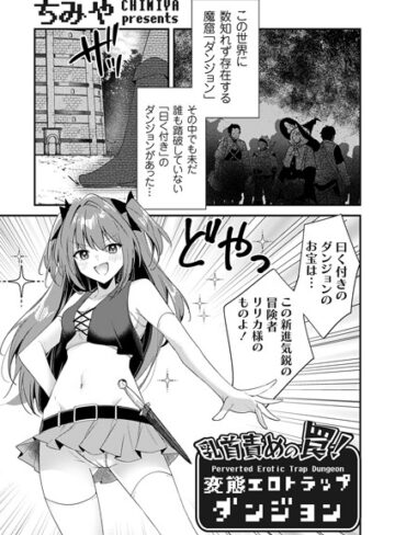 ちみや/乳首責めの罠！（単話）[ファンタジー]評価4.83