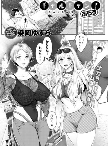 染岡ゆすら/ギャルキャン！（単話）[単話]評価4.33