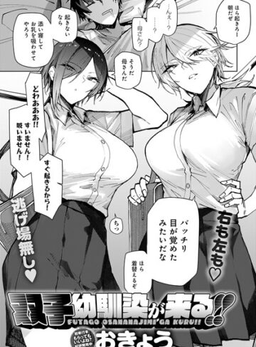 おきょう/双子幼馴染が来る！！（単話）[単話]評価