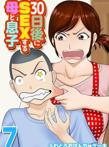 ふわとろおぱんちゅケーキ/30日後にSEXする母と息子（単話）[単話]評価