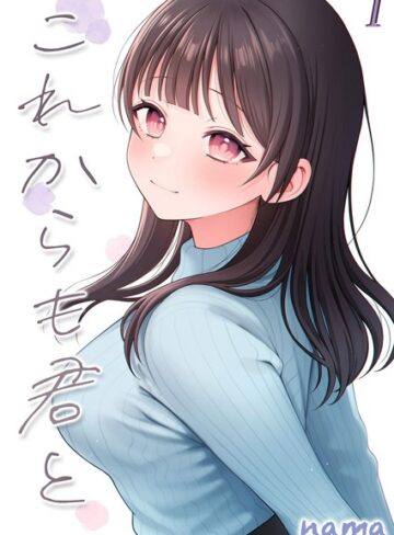 nama/これからも君と-酔った幼なじみとホテルで…-（単話）[単話]評価