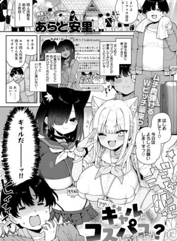 あらと安里/ギャルとコスパコどうですか？（単話）[単話]評価5.00