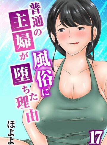 ほよよ/普通の主婦が風俗に堕ちた理由（単話）[単話]評価5.00