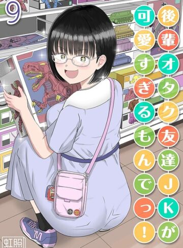 虹照/後輩オタク友達JKが可愛すぎるもんでっ！（単話）[単話]評価1.00