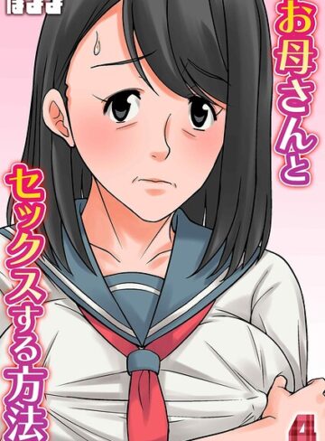 ほよよ/お母さんとセックスする方法（単話）[単話]評価