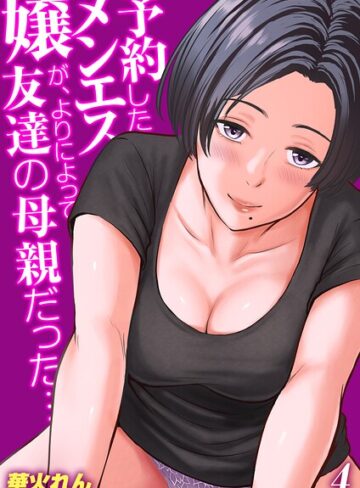 華火れん/予約したメンエス嬢が、よりによって友達の母親だった…【タテヨミ版】[単話]評価