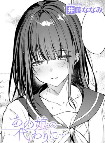 井藤ななみ/あの娘の代わりに…（単話）[単話]評価