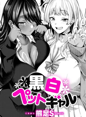 熊足S/黒白ペットギャル（単話）[単話]評価