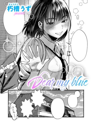 朽槽うず/Dear my blue（単話）[単話]評価