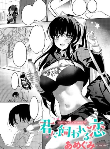 あめぐみ/君に飼われる恋（単話）[単話]評価
