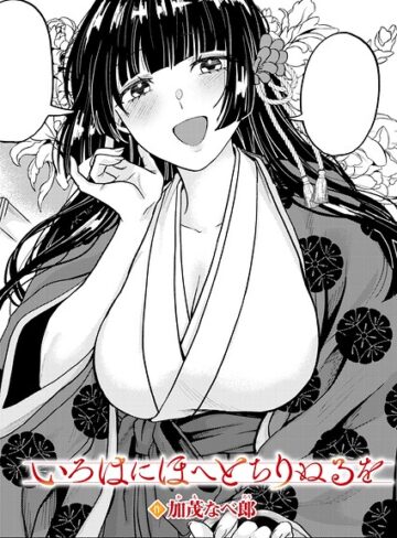 加茂なべ郎/いろはにほへと ちりぬるを（単話）[単話]評価