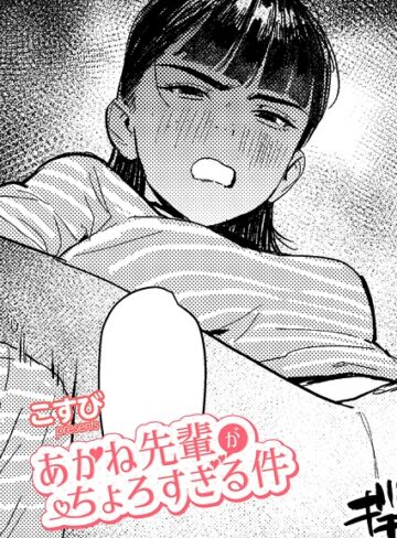 こすび/あかね先輩がちょろすぎる件（単話）[単話]評価