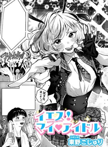 東野ごじゅり/イエス！マイアイドル（単話）[クンニ]評価