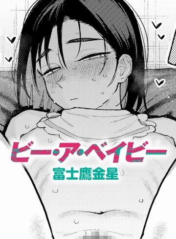 富士鷹金星/ビー・ア・ベイビー（単話）[制服]評価
