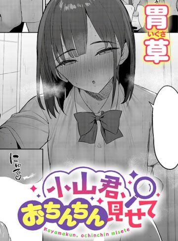 胃草/小山君、おちんちん見せて（単話）[単話]評価5.00