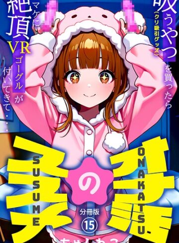 ちゃんねこ/オナ活のススメ 〜吸うやつ（クリ吸引グッズ）を買ったらオマケに絶頂VRゴーグルが付いてきて・・〜（単話）[無料作品]評価5.00