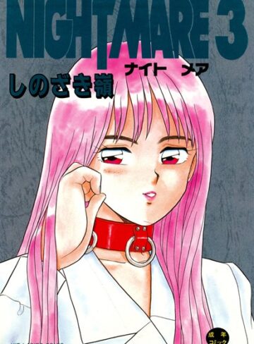 しのざき嶺/NIGHT MARE[単行本]評価4.00