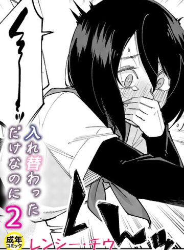 レンシー・チウ/入れ替わっただけなのに（単話）[美乳]評価4.67