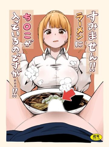 oruka/すみません！！ラーメンに’ち〇こ’が入っているのですが…！！（単話）[羞恥]評価