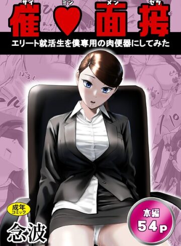 念波/催○面接（サイミンメンセツ） 〜エリート就活生を僕専用の肉便器にしてみた〜[ファンタジー]評価