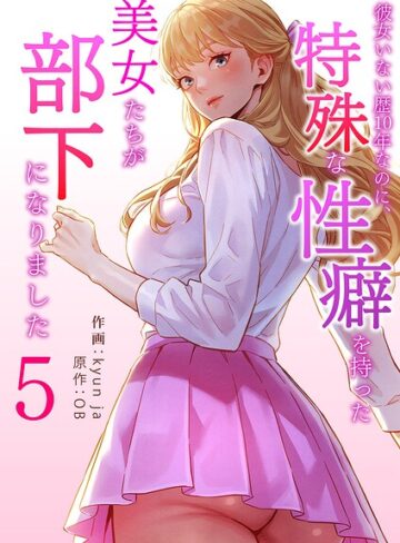 kyun ja/彼女いない歴10年なのに、特殊な性癖を持った美女たちが部下になりました[フルカラー]評価