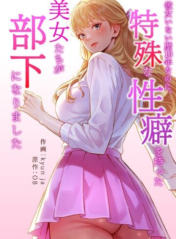 kyun ja/彼女いない歴10年なのに、特殊な性癖を持った美女たちが部下になりました【タテヨミ】[フルカラー]評価