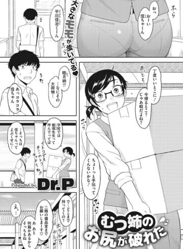 Dr.P/むつ姉のお尻が破れた（単話）[単話]評価5.00