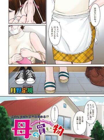 月野定規/母の買い物（単話）[単話]評価5.00