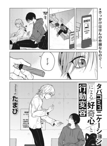 たまび/タバコミュニケーションによる好奇心と行動変容（単話）[単話]評価5.00