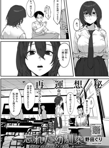 野田ぐり/忘れた幼馴染（単話）[単話]評価