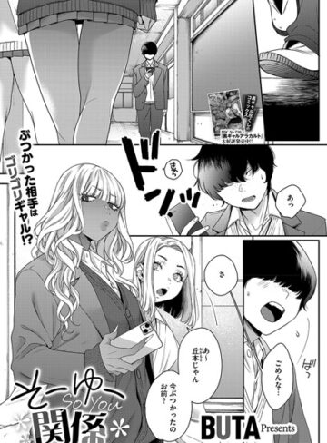BUTA/そーゆー関係（単話）[制服]評価