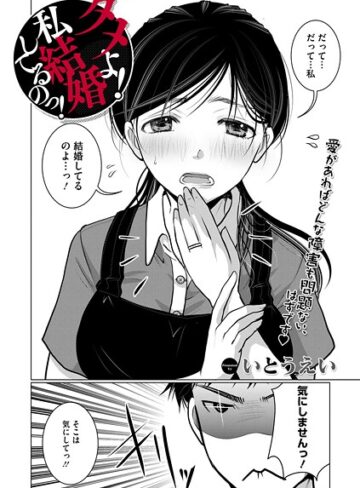 いとうえい/ダメよ！私、結婚してるのっ！（単話）[単話]評価4.33