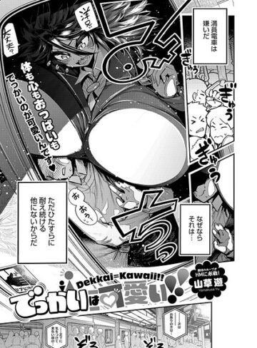山草遊/でっかいは可愛い！（単話）[単話]評価5.00