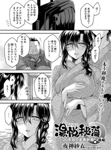 夜神沙衣/湯悦秘蕩〜20年目の家族計画〜（単話）[単話]評価1.00