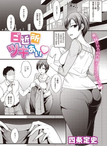 四条定史/ご近所ツキあい（単話）[単話]評価
