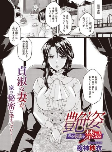 夜神沙衣/艶姿 ある名家の禁忌（単話）[単話]評価