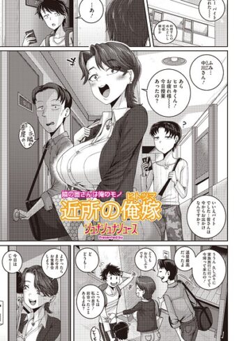ジュナジュナジュース/近所の誘惑（単話）[単話]評価4.00