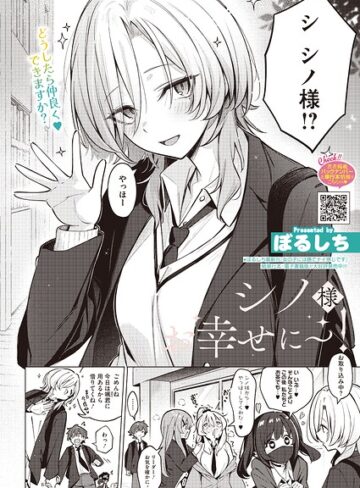 ぼるしち/シノ様お幸せに〜！（単話）[単話]評価