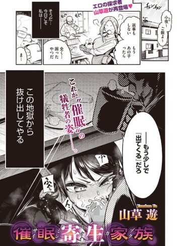 山草遊/催●寄生家族（単話）[単話]評価
