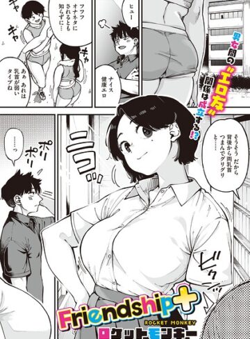 ロケットモンキー/Friendship＋（単話）[単話]評価
