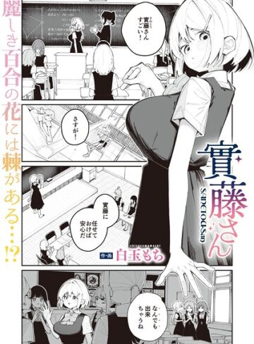 白玉もち/實藤さん（単話）[単話]評価