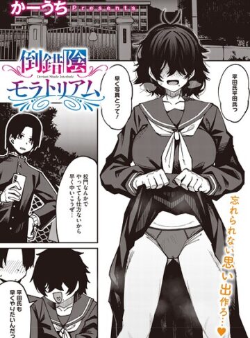 かーうち/倒錯陰モラトリアム（単話）[単話]評価