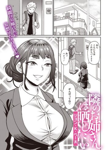 ジョン・K・ペー太/隣のお姉さんは晒したい（単話）[単話]評価