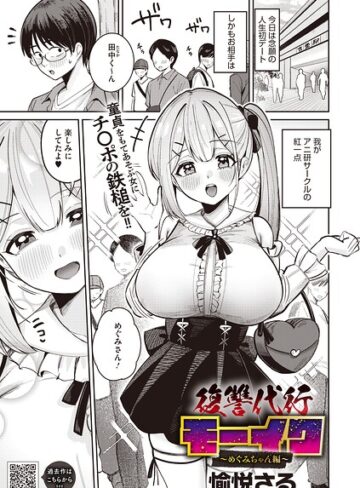 愉悦さる/復讐代行モーイク（単話）[拘束]評価5.00