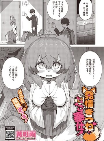 篝町雨/発情きつねのもふもふご奉仕！（単話）[単話]評価
