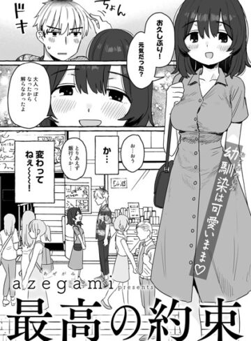 azegami/最高の約束【単話】（単話）[単話]評価5.00